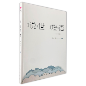 《说世短语》修订版【微信订单】