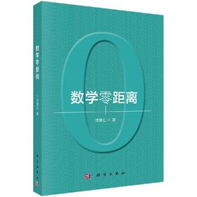 数学零距离/沈继红