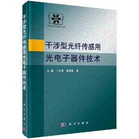 [按需印刷]干涉型光纤传感用光电子器件技术
