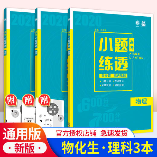 高考小题练透理科物理化学生物3本套装理科高考考点题型训练高中物化生小题狂练理想树6 7自主高考复习高三高3总复习练册