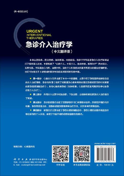 急诊介入治疗学（中文翻译版）杨天伦 余再新 夏珂 李传昶 商品图1