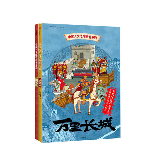 中国人文地理画卷系列（丝绸之路+万里长城 套装共2册 正面看图学地理、反面看图学知识的科普宝典） [5-12岁] 商品图1