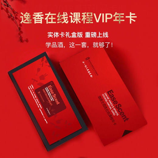 逸香在线品酒课程VIP年卡 实体卡礼盒版 商品图0