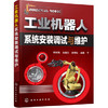 工业机器人系统安装调试与维护 商品缩略图0