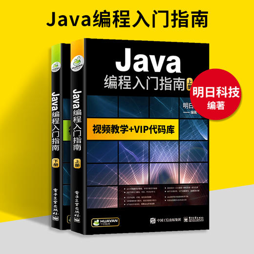 java编程入门指南 java语言/Java Web/JSP/MySQL/javascript/可搭C语言/python/HTML/CSS/C#/C++/PHP 华研教育明日科技 商品图1
