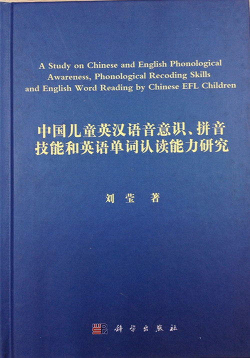 [按需印刷]中国儿童英汉语音意识拼音技能和英语单词认读能力研究