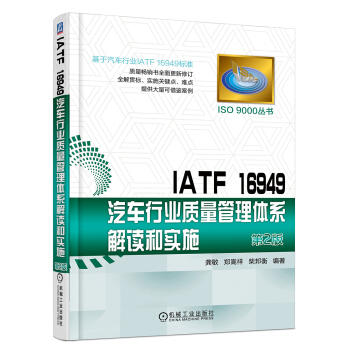 IATF 16949汽车行业质量管理体系解读和实施第2版 商品图0