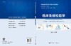 临床免疫检验学/夏圣 商品缩略图3