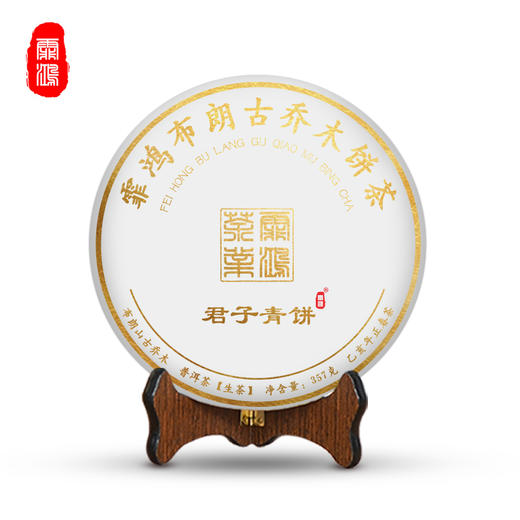 霏鸿茶叶 普洱茶生茶饼茶古树茶2019年布朗山云雾古树云南普洱生普茶叶君子青饼357g 商品图0