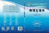 病理生理学（案例版，第3版）石增立 王万铁 商品缩略图3