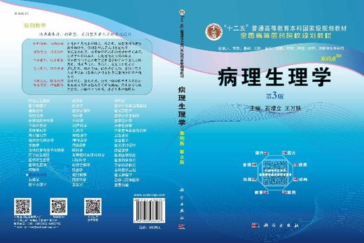 病理生理学（案例版，第3版）石增立 王万铁 商品图3