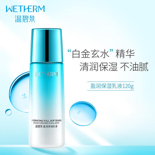温碧泉盈润保湿乳液 商品图1