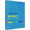 [按需印刷]教育评价学—理论方法实践 商品缩略图0