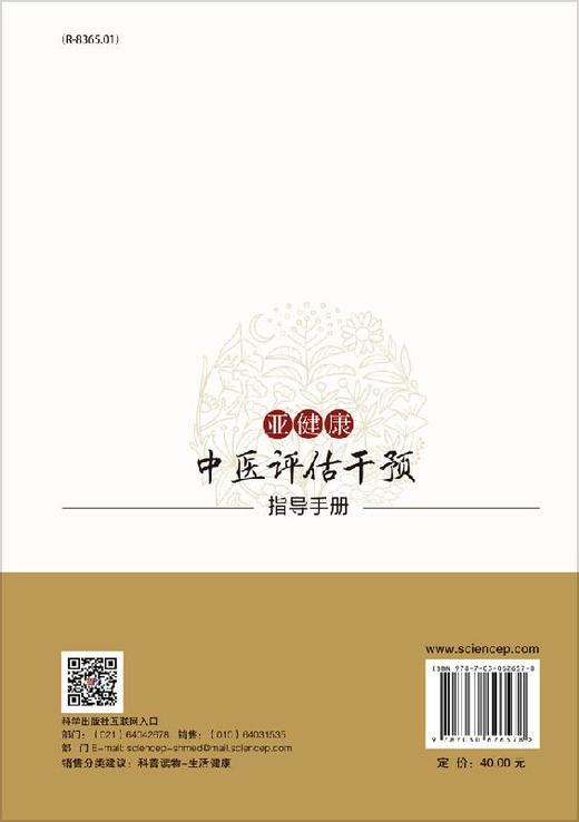 亚健康中医评估干预指导手册 商品图1