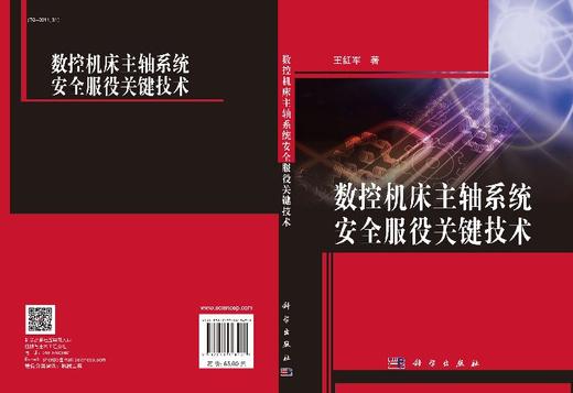 数控机床主轴系统安全服役关键技术 商品图3