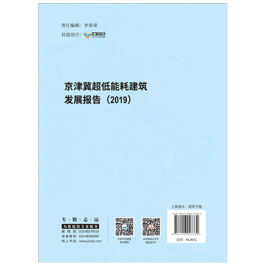 【正版现货】京津冀超低能耗建筑发展报告2019 中国建材工业出版社 商品图2