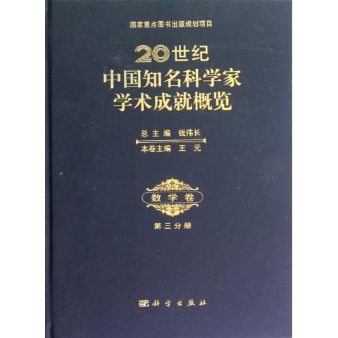 [按需印刷]20世纪中国知名科学家学术成就概览/数学卷/第三分册 商品图0