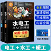 水电工从入门到精通 全彩图解 家装水电安装教程大全 布线图电路实物接线现场施工维修 零基础学习电工书籍自学基础知识教材手册 全彩图插 视频教学 华研教育 商品缩略图0