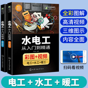 水电工从入门到精通 全彩图解 家装水电安装教程大全 布线图电路实物接线现场施工维修 零基础学习电工书籍自学基础知识教材手册 全彩图插 视频教学 华研教育