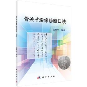 [按需印刷]骨关节影像诊断口诀