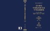 [按需印刷]20世纪中国知名科学家学术成就概览/经济学卷/第二分册 商品缩略图3