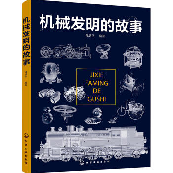 机械发明的故事 商品图0