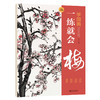 文人書房 | 学国画一练就会（梅兰竹菊）| 从入门到精通，视频教学，步骤详解 商品缩略图3