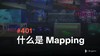 401 什么是 Mapping 商品缩略图0