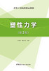 【正版现货】塑性力学(第2版)  王春玲,张为民著  中国建材工业出版社 商品缩略图1
