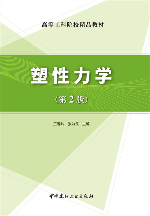 【正版现货】塑性力学(第2版)  王春玲,张为民著  中国建材工业出版社 商品图1