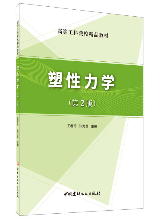 【正版现货】塑性力学(第2版)  王春玲,张为民著  中国建材工业出版社 商品图0
