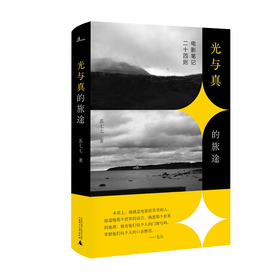 【“云端书展”专区】 光与真的旅途  苏七七/著