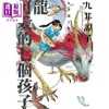 【中商原版】漫画 龙可爱的七个孩子(全) 九井谅子 台版漫画书 青文出版 商品缩略图1