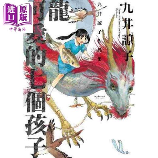 【中商原版】漫画 龙可爱的七个孩子(全) 九井谅子 台版漫画书 青文出版 商品图1