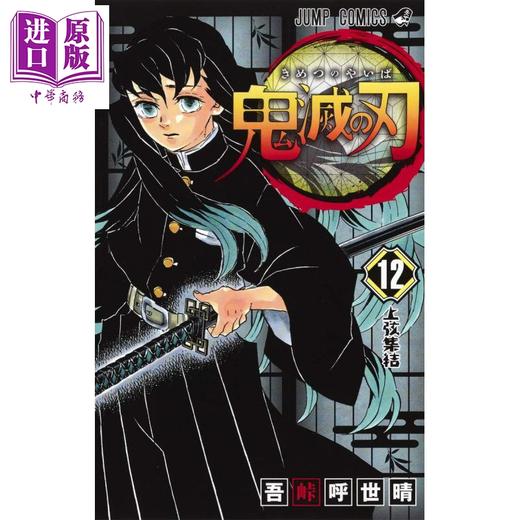 【中商原版】鬼灭之刃 12 日文原版 鬼滅の刃 12 ジャンプコミックス 商品图0