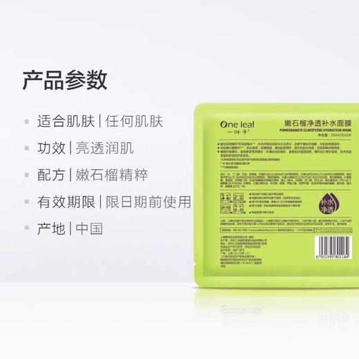 一叶子嫩石榴净透补水面膜25ml*5片-新老包装随机发1184 商品图2