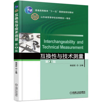 互换性与技术测量 商品图0