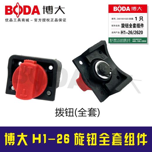 【货号03226】原厂博大H1-26电锤调档开关/2620电锤旋钮全套组件 商品图0