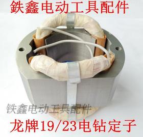 【货号 01214】 电钻配件 配龙牌款19-23电钻定子