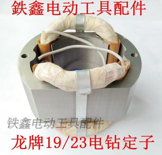 【货号 01214】 电钻配件 配龙牌款19-23电钻定子 商品图0