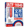IATF 16949质量管理体系文件编写实战通用教程 商品缩略图0