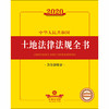2020中华人民共和国土地法律法规全书（含全部规章） 商品缩略图1