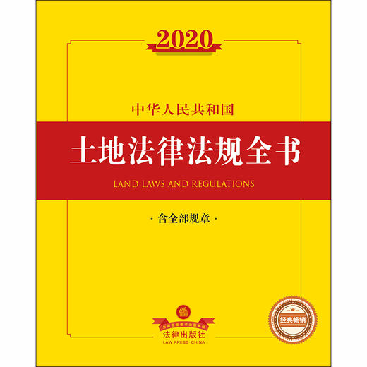 2020中华人民共和国土地法律法规全书（含全部规章） 商品图1