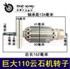 【货号 05846】 巨大110云石机转子 110切割机转子电机 商品缩略图0