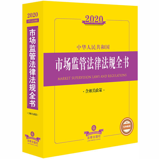 2020新版 中华人民共和国市场监管法律法规全书 含相关政策 商品图0