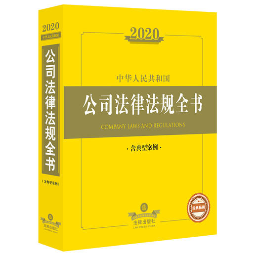2020新版 中华人民共和国公司法律法规全书 含典型案例 商品图0
