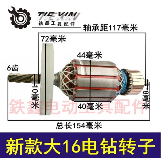 【货号04102】 新款大16电钻转子6齿 浪尖0816飞机钻电机 商品图0