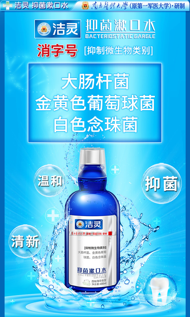 洁灵抑菌漱口水485ml