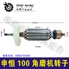 【货号05038】 申恒100角磨机转子100型角磨机电机打磨机 商品缩略图0