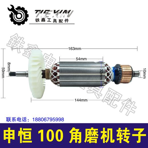 【货号05038】 申恒100角磨机转子100型角磨机电机打磨机 商品图0